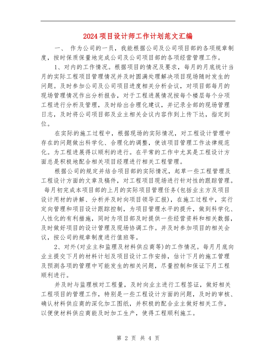 2024项目设计师工作计划范文汇编_第2页