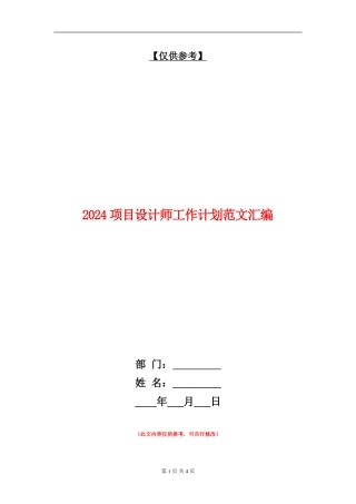 2024项目设计师工作计划范文汇编