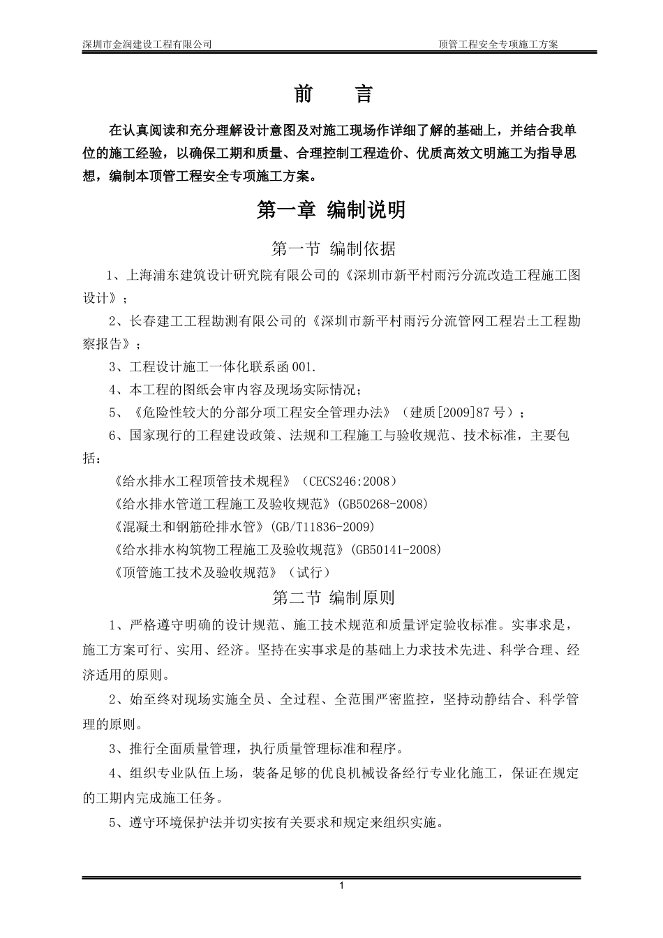 逆作法_人工顶管施工方案（DOC59页）_第1页