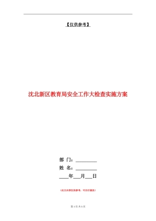 沈北新区教育局安全工作大检查实施方案