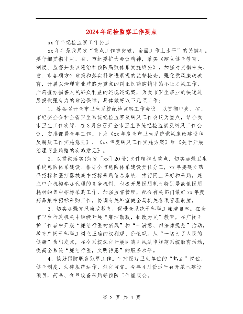 2024年纪检监察工作要点1_第2页