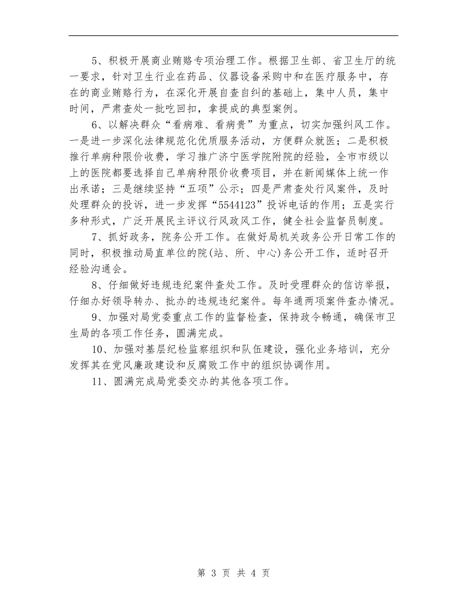 2024年纪检监察工作要点1_第3页