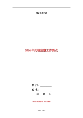 2024年纪检监察工作要点1