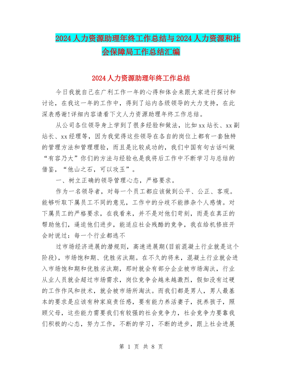 2024人力资源助理年终工作总结与2024人力资源和社会保障局工作总结汇编_第1页