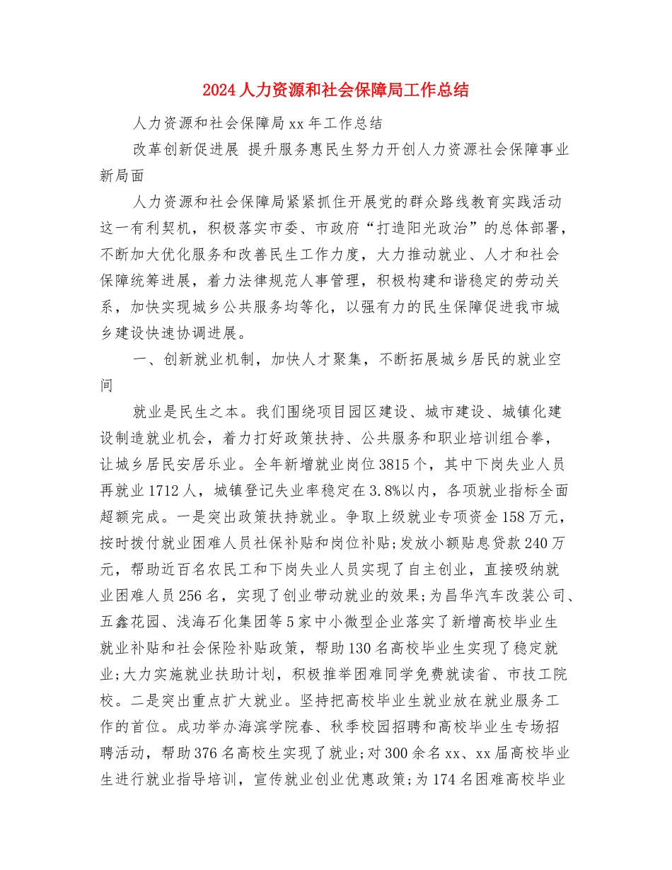 2024人力资源助理年终工作总结与2024人力资源和社会保障局工作总结汇编_第3页