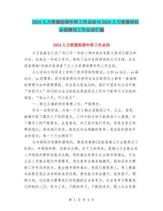 2024人力资源助理年终工作总结与2024人力资源和社会保障局工作总结汇编