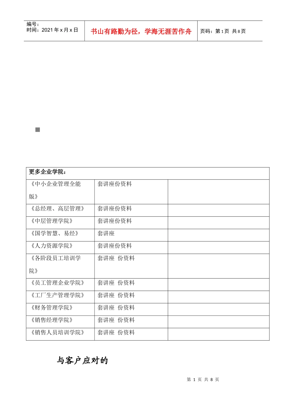 试论与客户应对的QandA_第1页