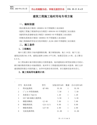 杭州瑞丰大厦工程施工临时用电专项方案