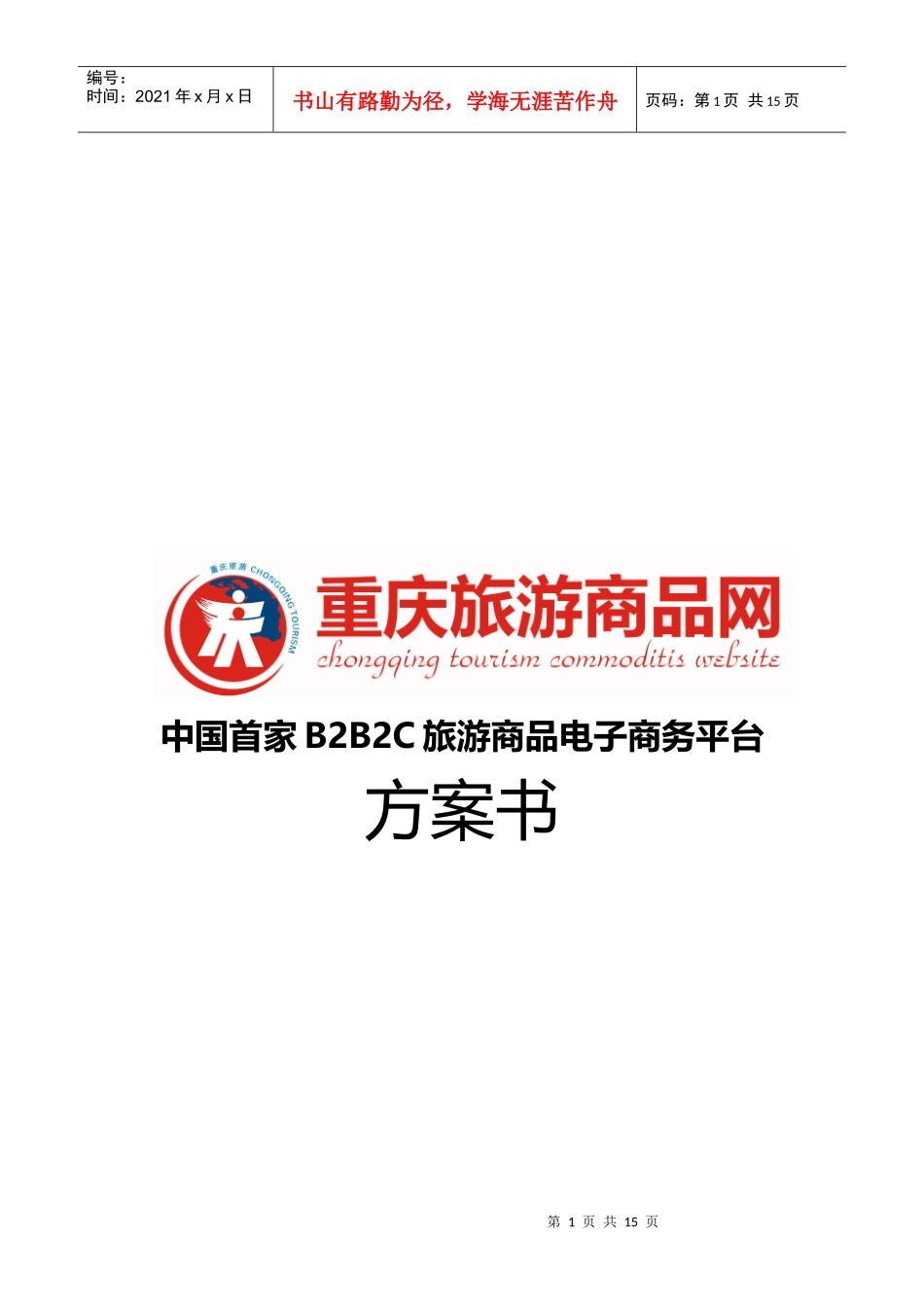 重庆市旅游商品营销推广方案_第1页