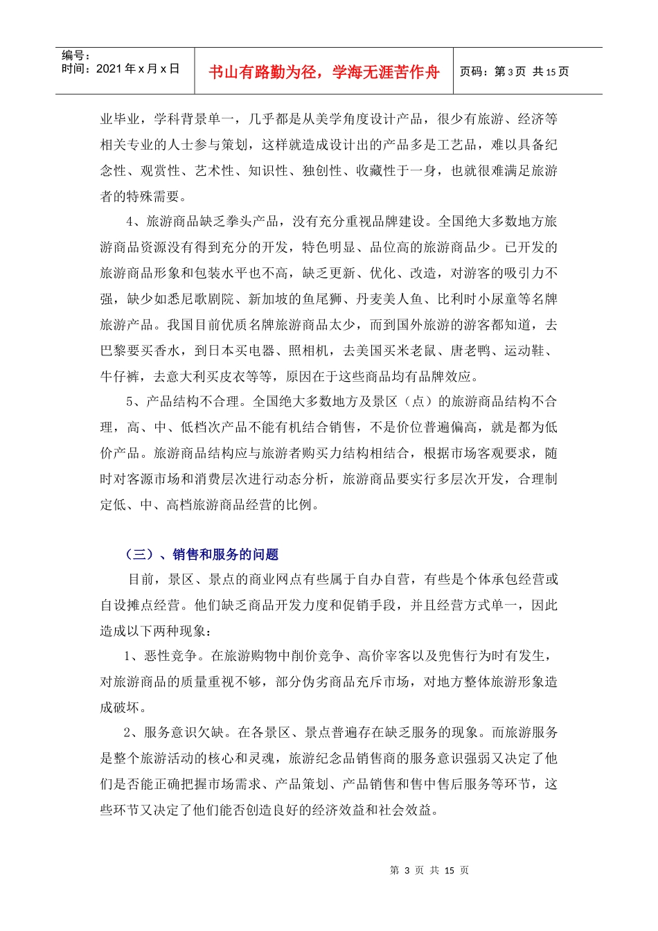 重庆市旅游商品营销推广方案_第3页