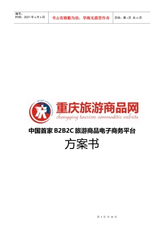 重庆市旅游商品营销推广方案