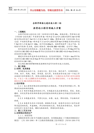 沥青砼工程专项施工方案