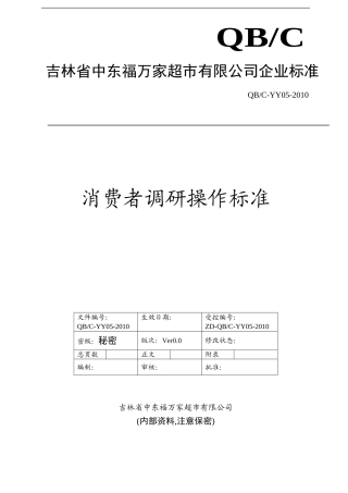 消费者调研操作标准(DOC6页)