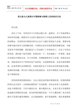 营销培训--屈云波与大家探讨中国销售与营销人员的培训方法