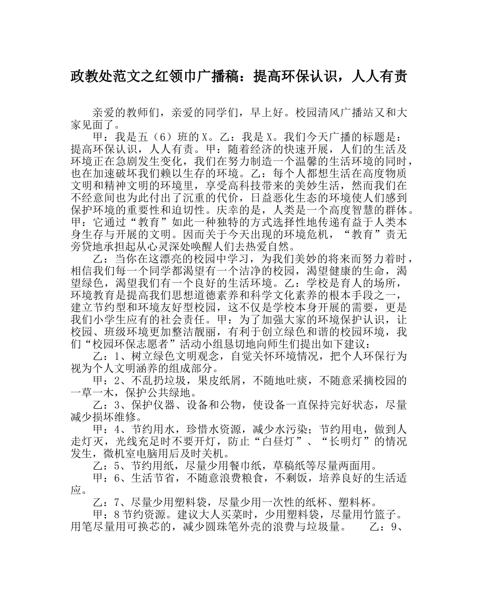 政教处范文红领巾广播稿提高环保意识，人人有责 _第1页