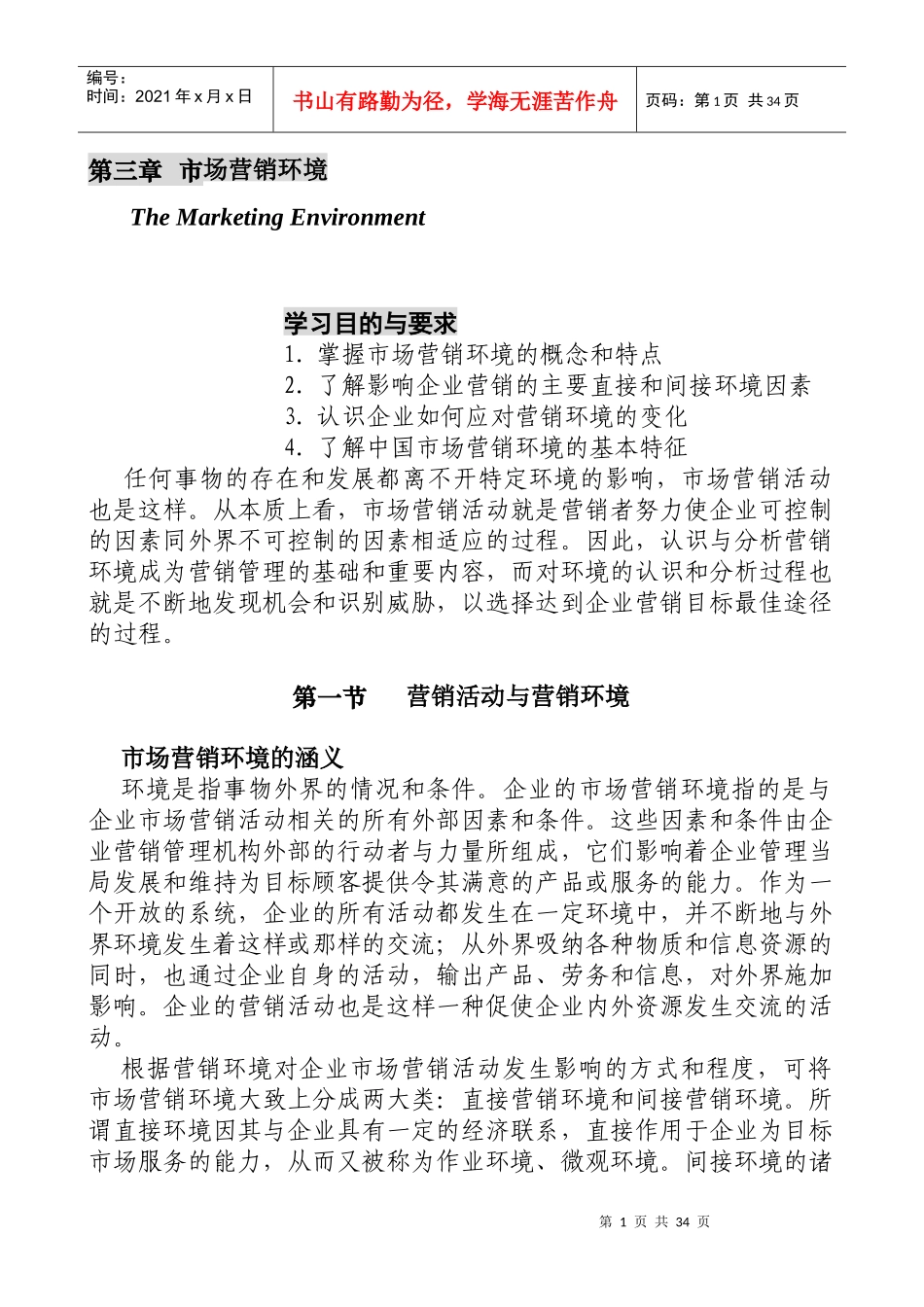 第三章  市场营销环境_第1页