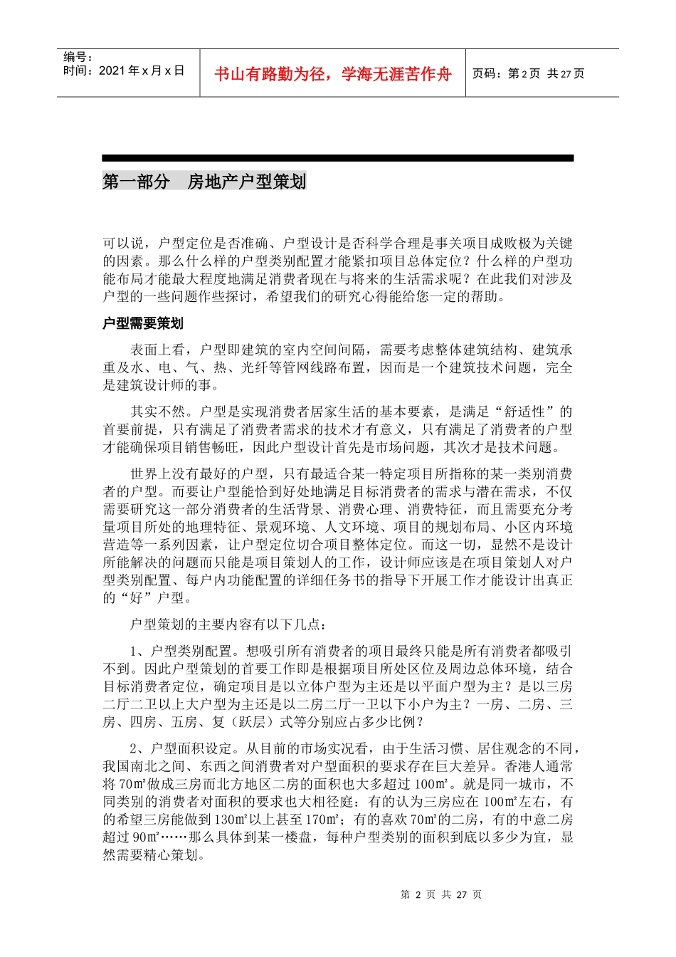 某地产_营销总监集中培训手册31doc_第2页