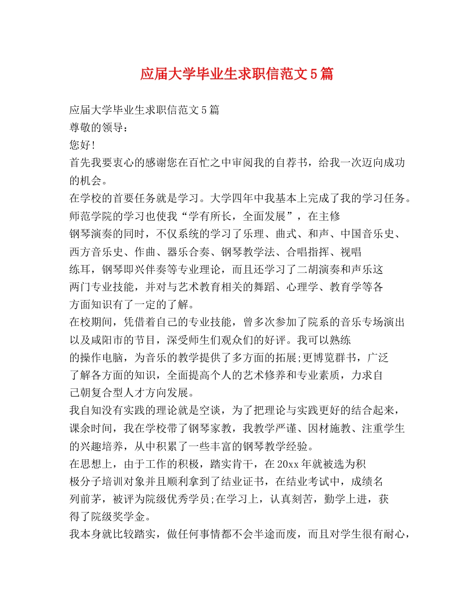 应届大学毕业生求职信范文5篇 _第1页