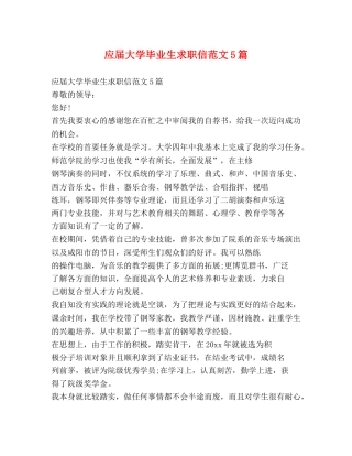 应届大学毕业生求职信范文5篇 