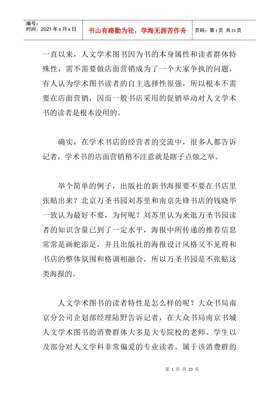 某图书馆店面营销管理方案_第1页