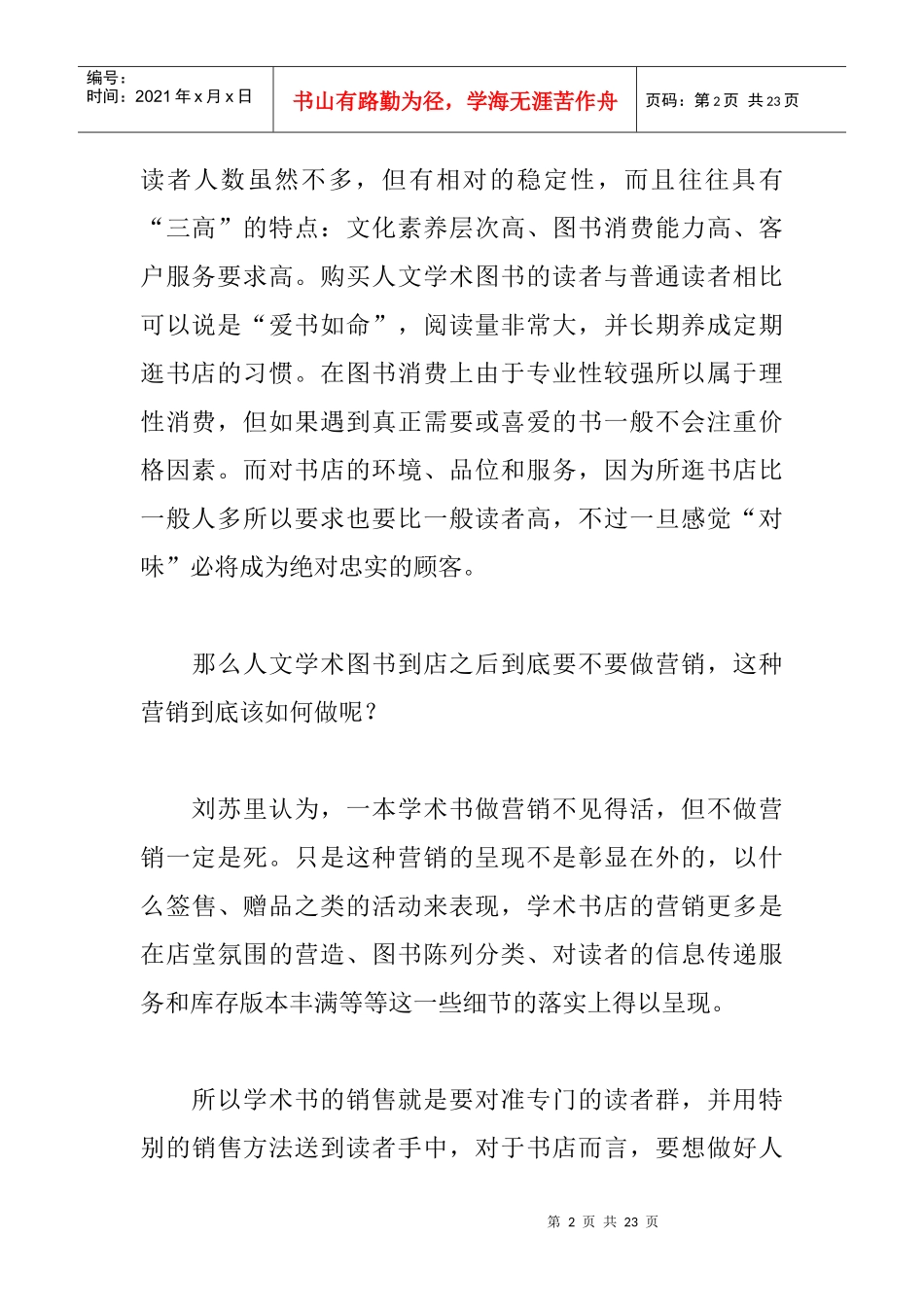 某图书馆店面营销管理方案_第2页