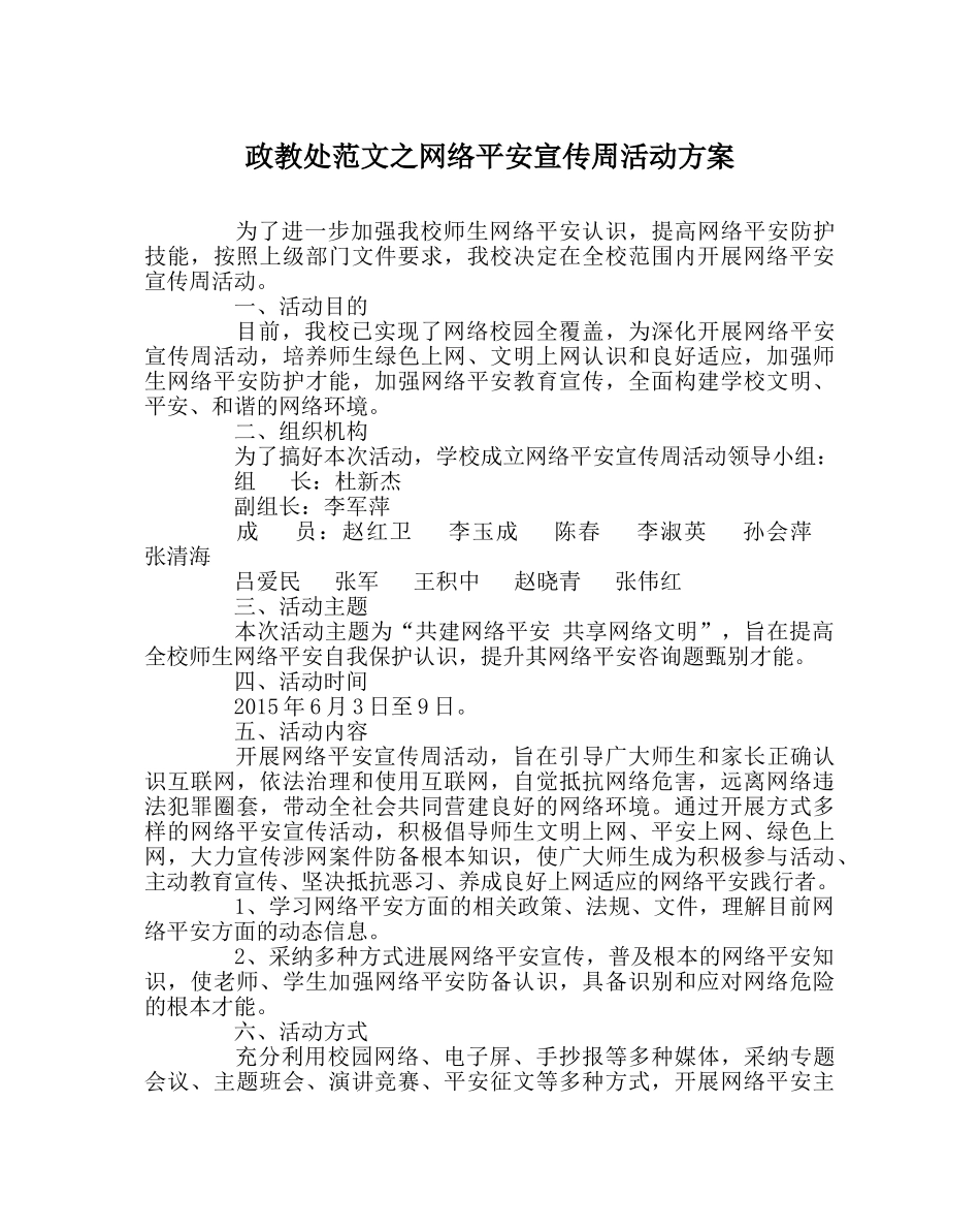 政教处范文网络安全宣传周活动方案 _第1页