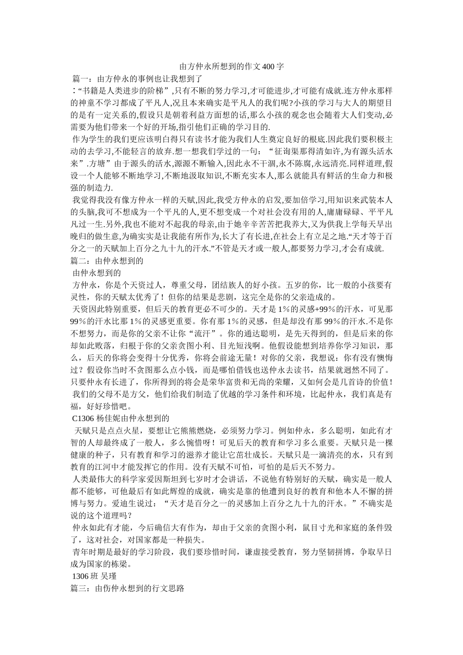 由方仲ۥ永所想到的作文400字精选 _第1页