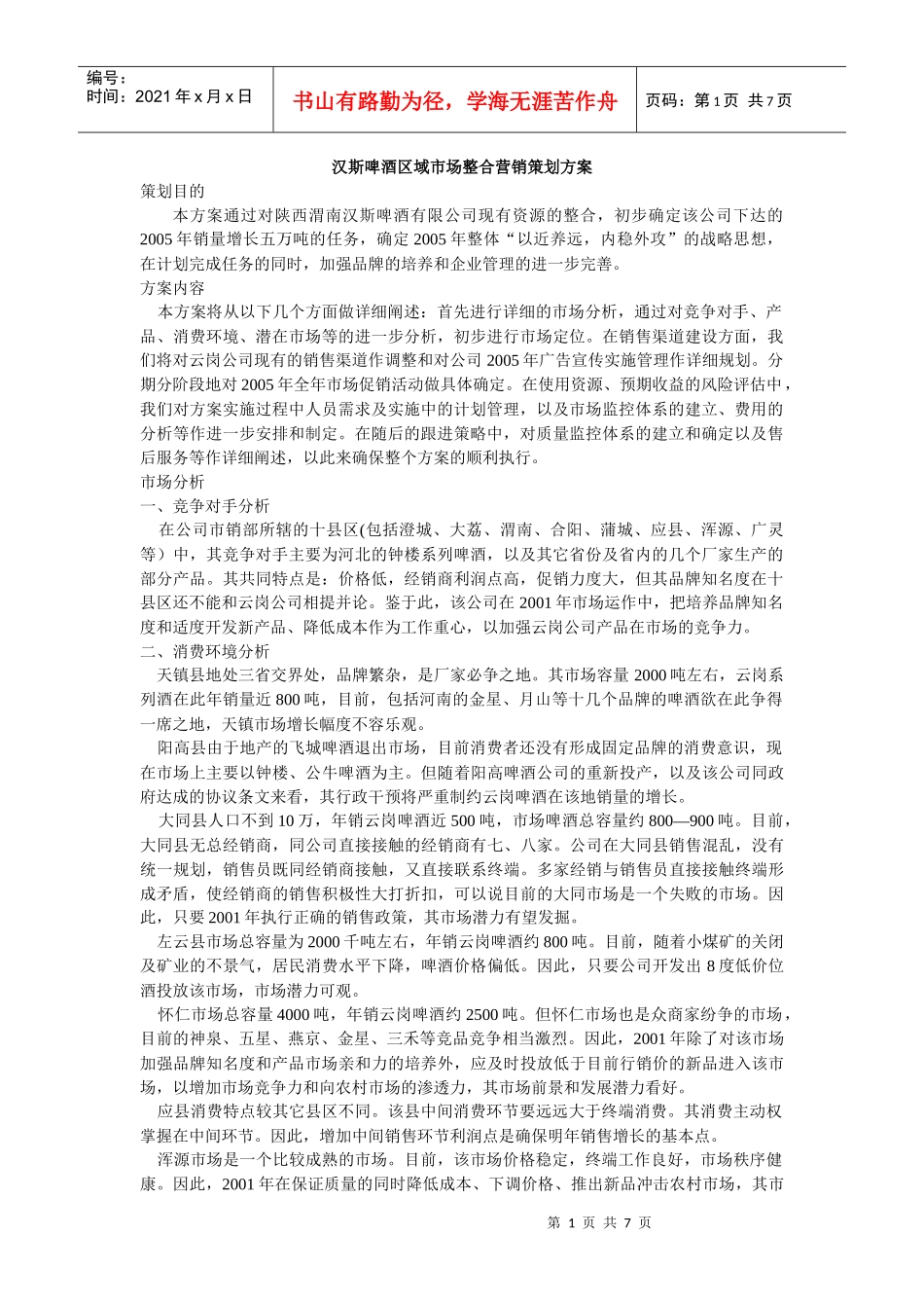 汉斯啤酒区域市场整合营销策划方案_第1页