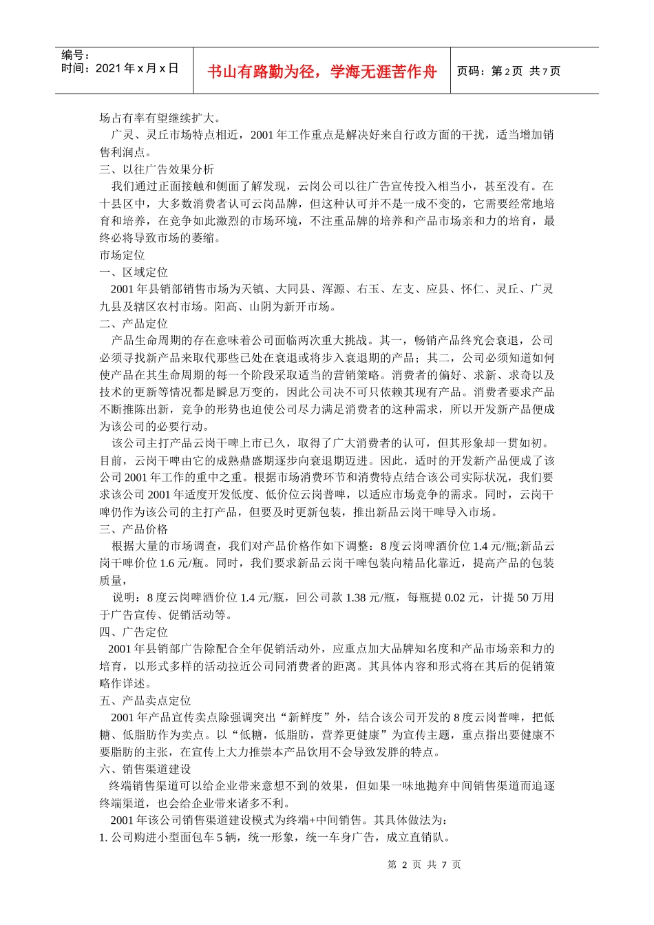 汉斯啤酒区域市场整合营销策划方案_第2页