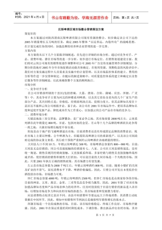 汉斯啤酒区域市场整合营销策划方案