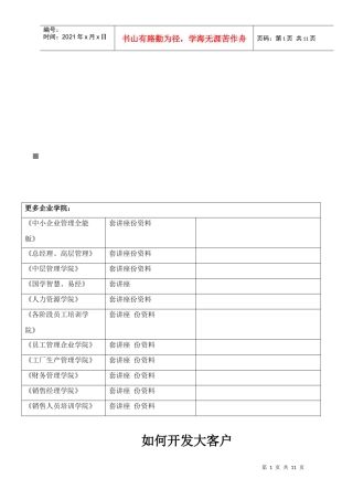 教你如何开发大客户