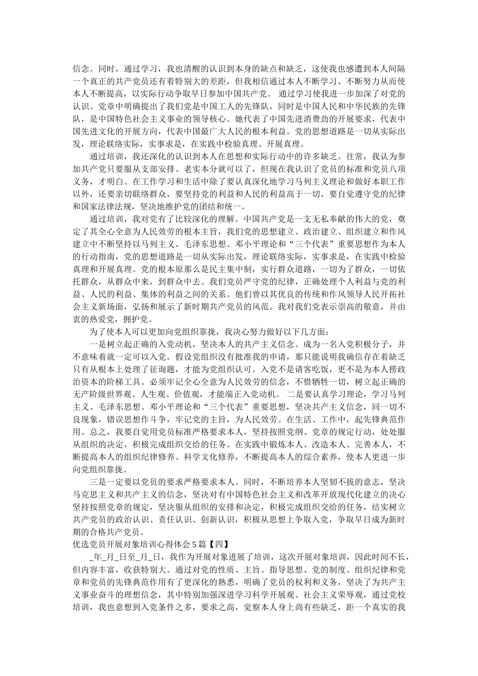 优选党员发展对象培训心得体会5篇参考 _第3页