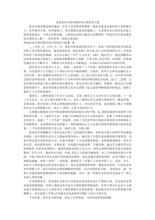 优选党员发展对象培训心得体会5篇参考 