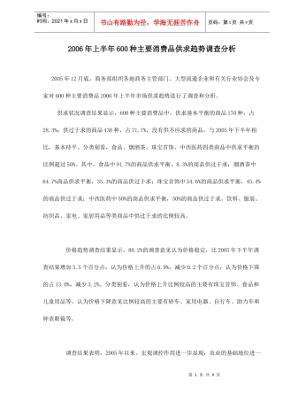 种主要消费品供求趋势调查分析情况