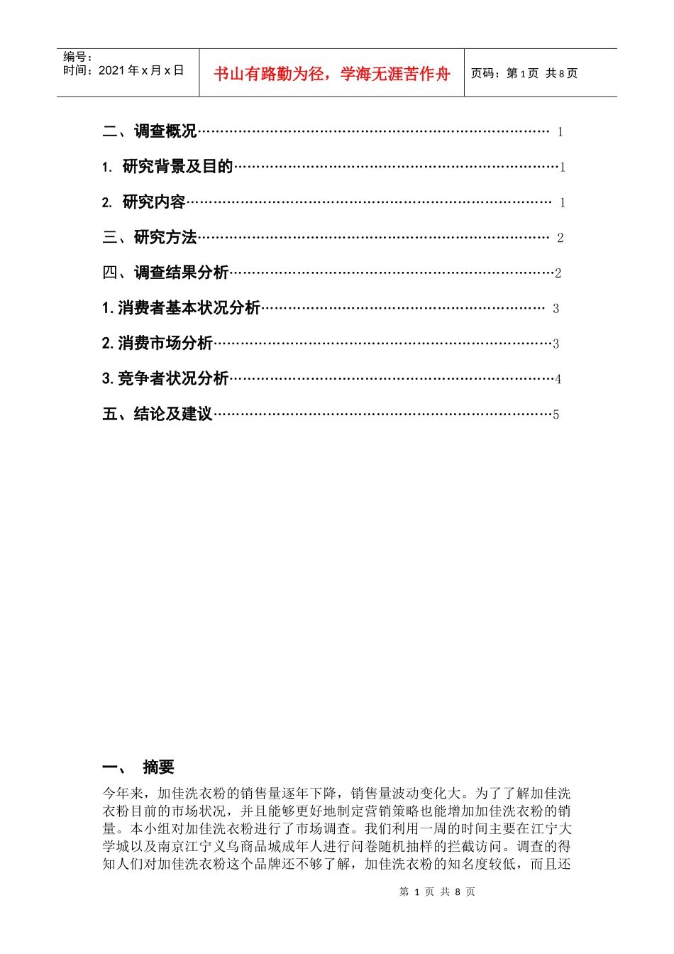 有关加佳洗衣粉销售量下降的调查_第2页