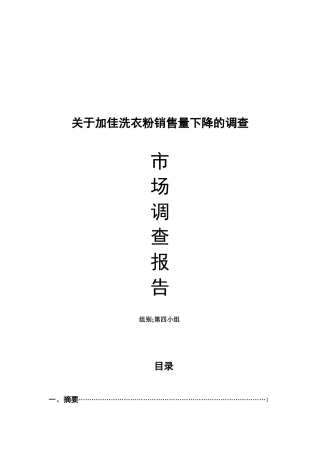 有关加佳洗衣粉销售量下降的调查