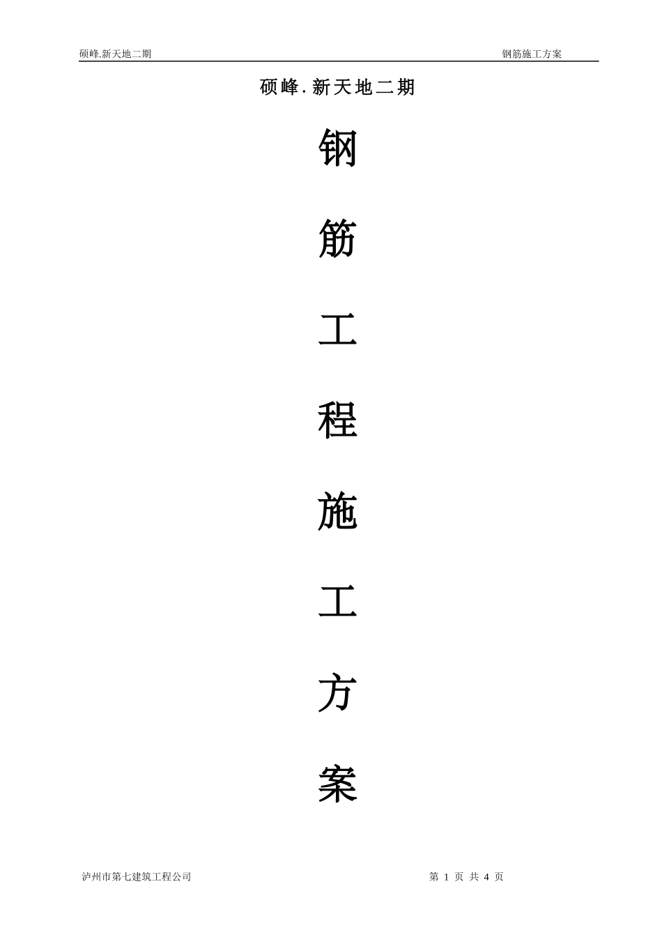硕峰新天地二期钢筋工程施工方案_第1页