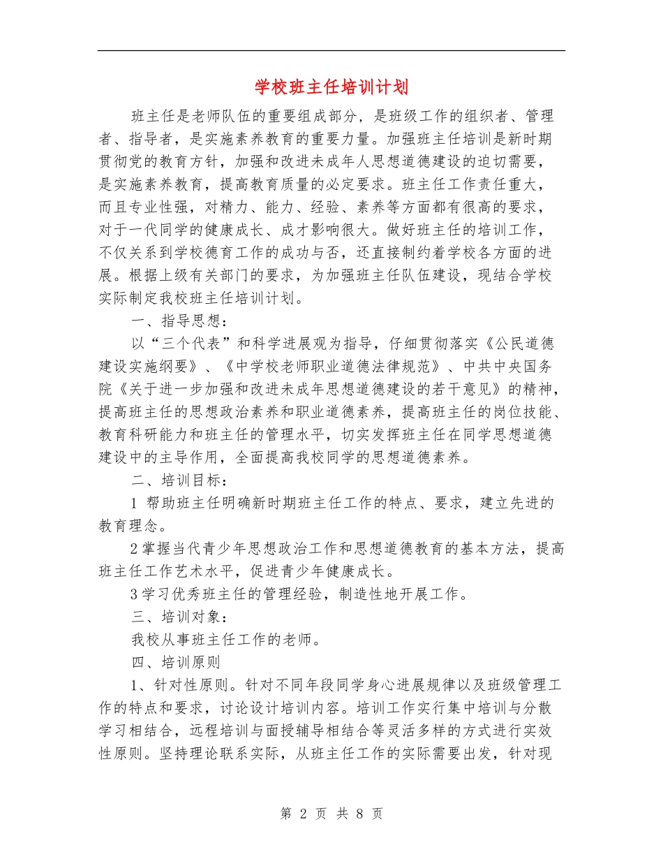 小学班主任培训计划_第2页