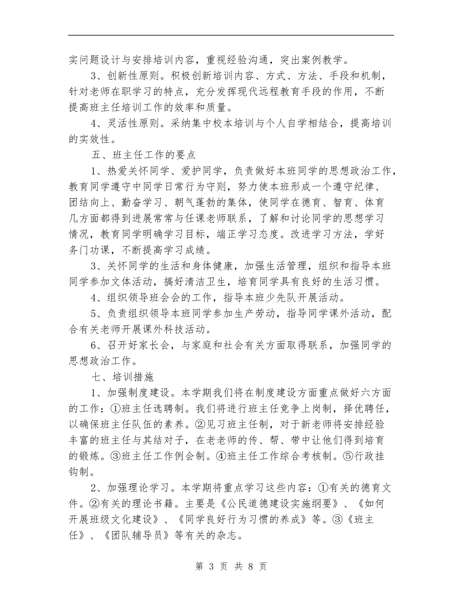 小学班主任培训计划_第3页