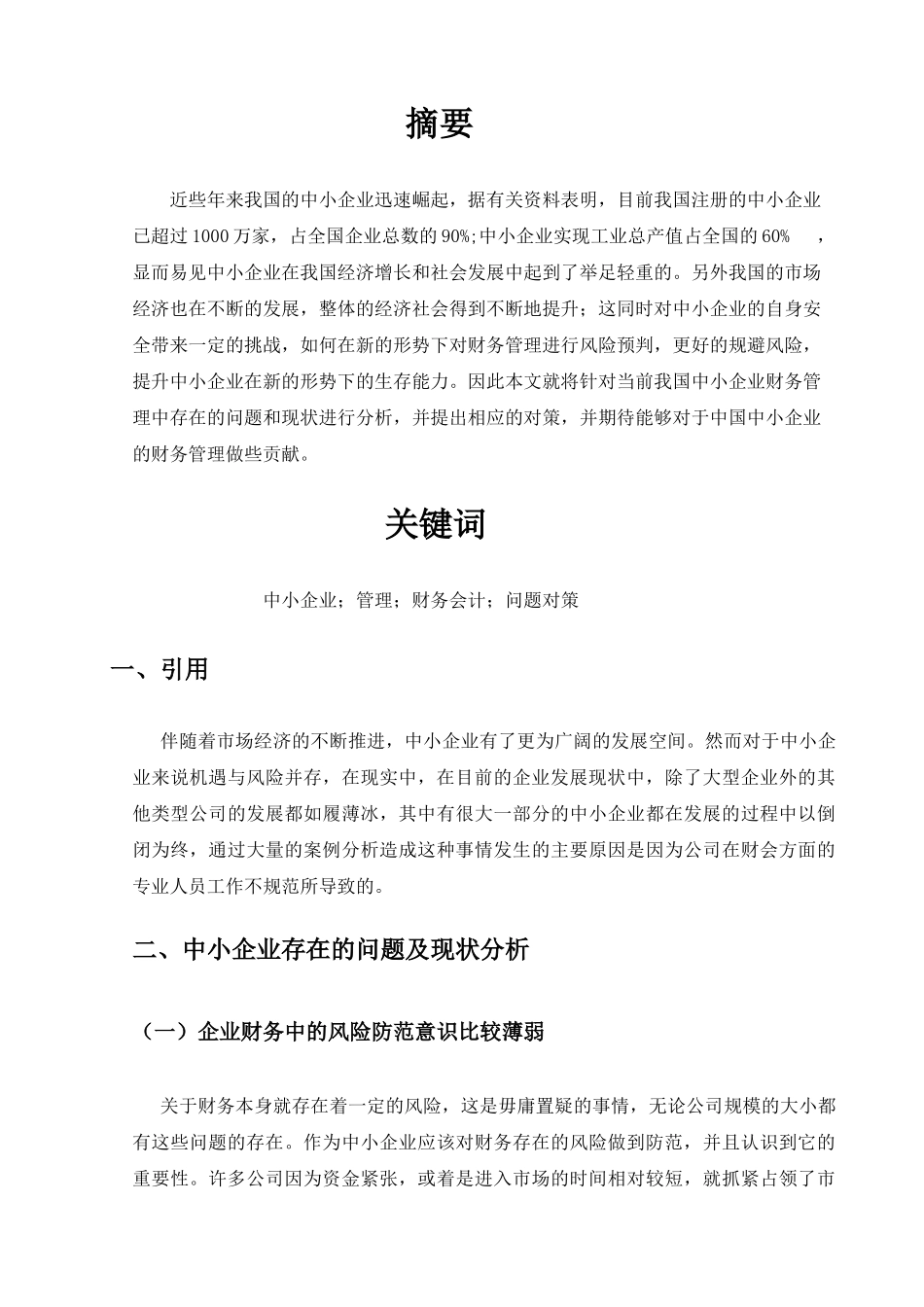 中小企业财务会计管理中存在的问题及对策 _第3页