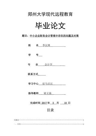 中小企业财务会计管理中存在的问题及对策 