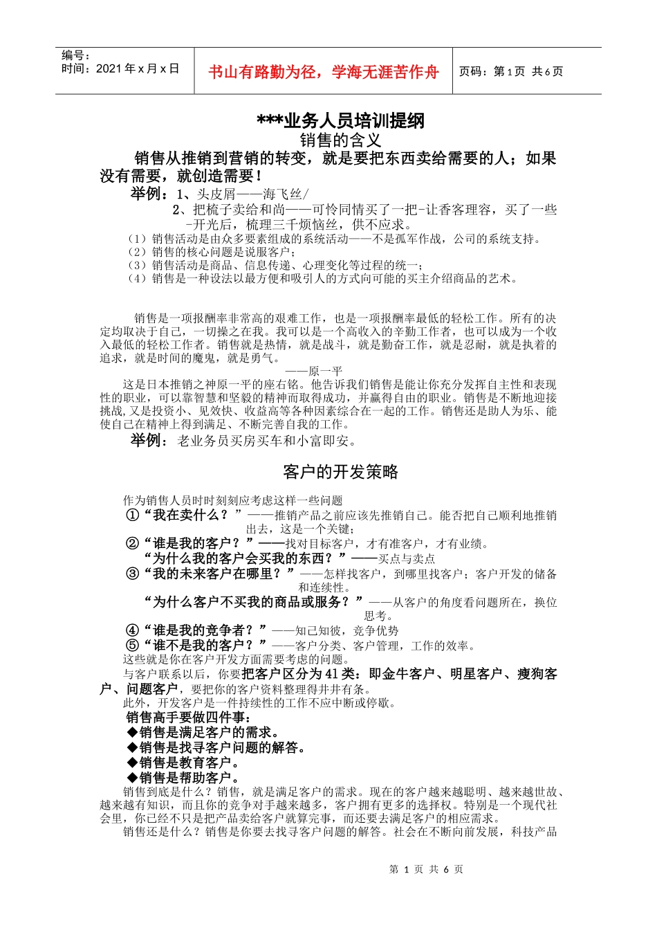 我编制并成功使用过多次的的一份销售人员培训提纲_第1页