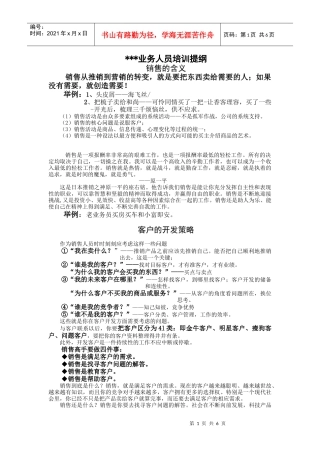 我编制并成功使用过多次的的一份销售人员培训提纲