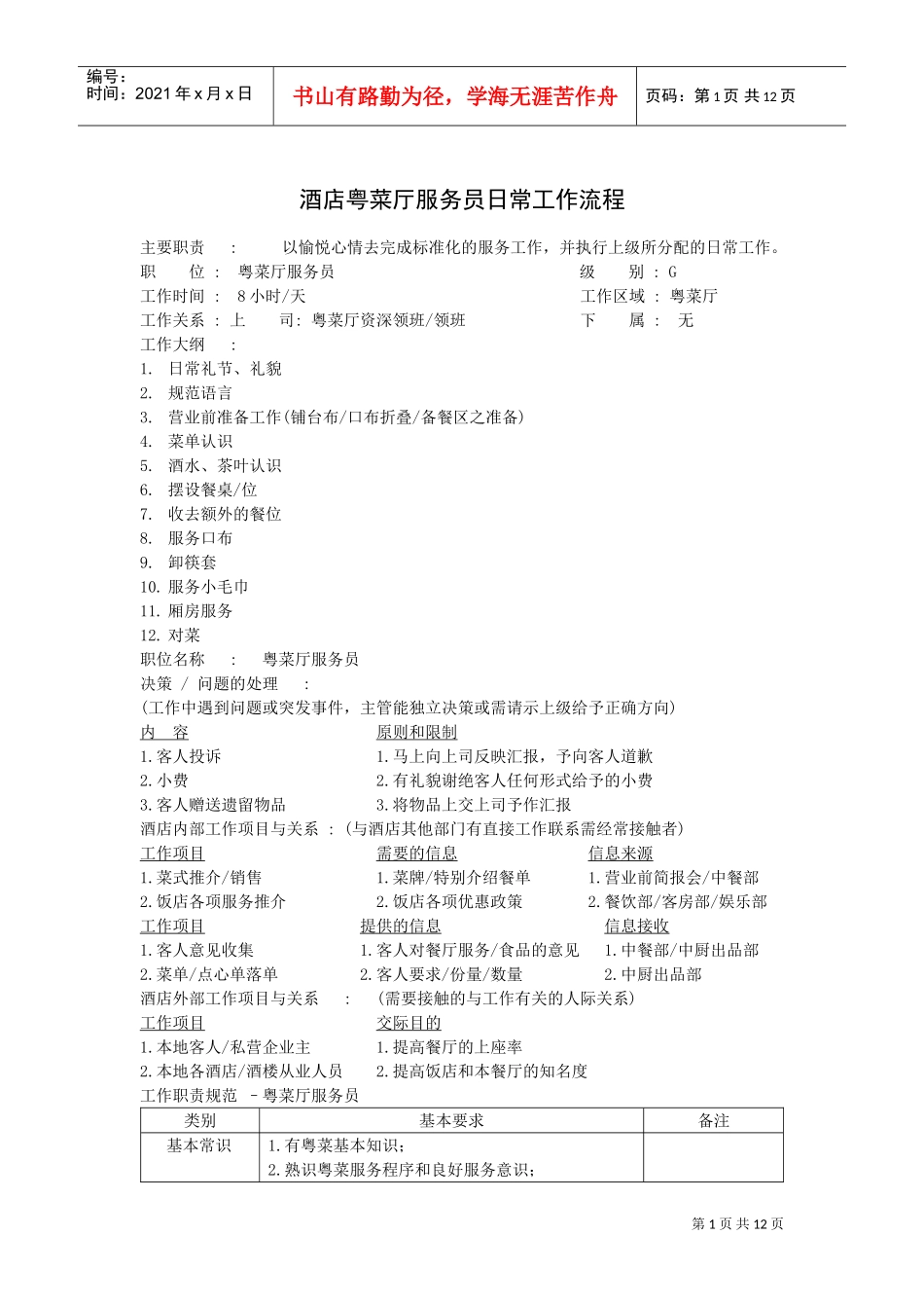 酒店粤菜厅服务员日常工作流程_第1页