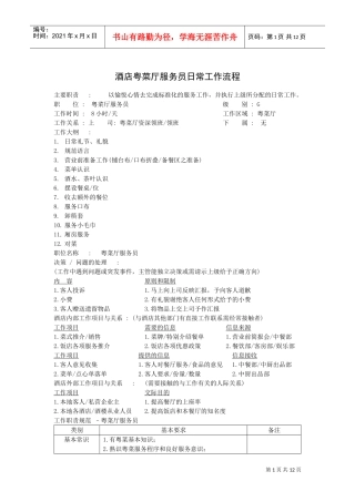 酒店粤菜厅服务员日常工作流程