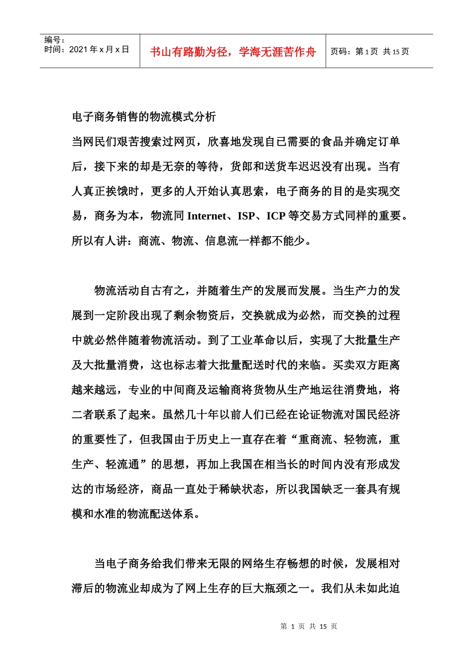 电子商务销售的物流模式分析_第1页