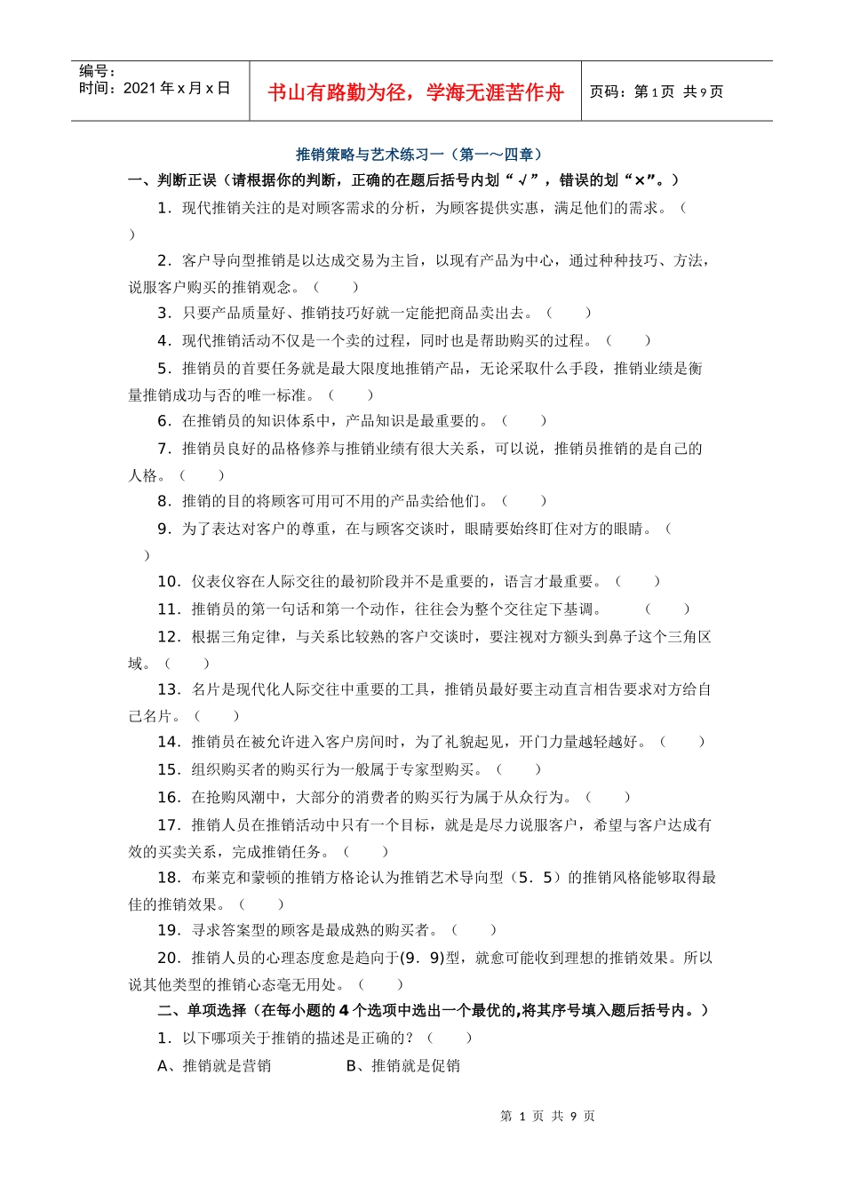 推销策略与艺术练习一_第1页