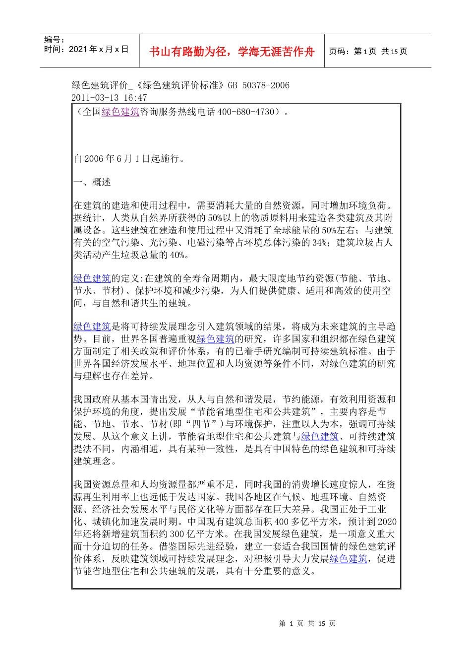 绿色建筑评价_第1页
