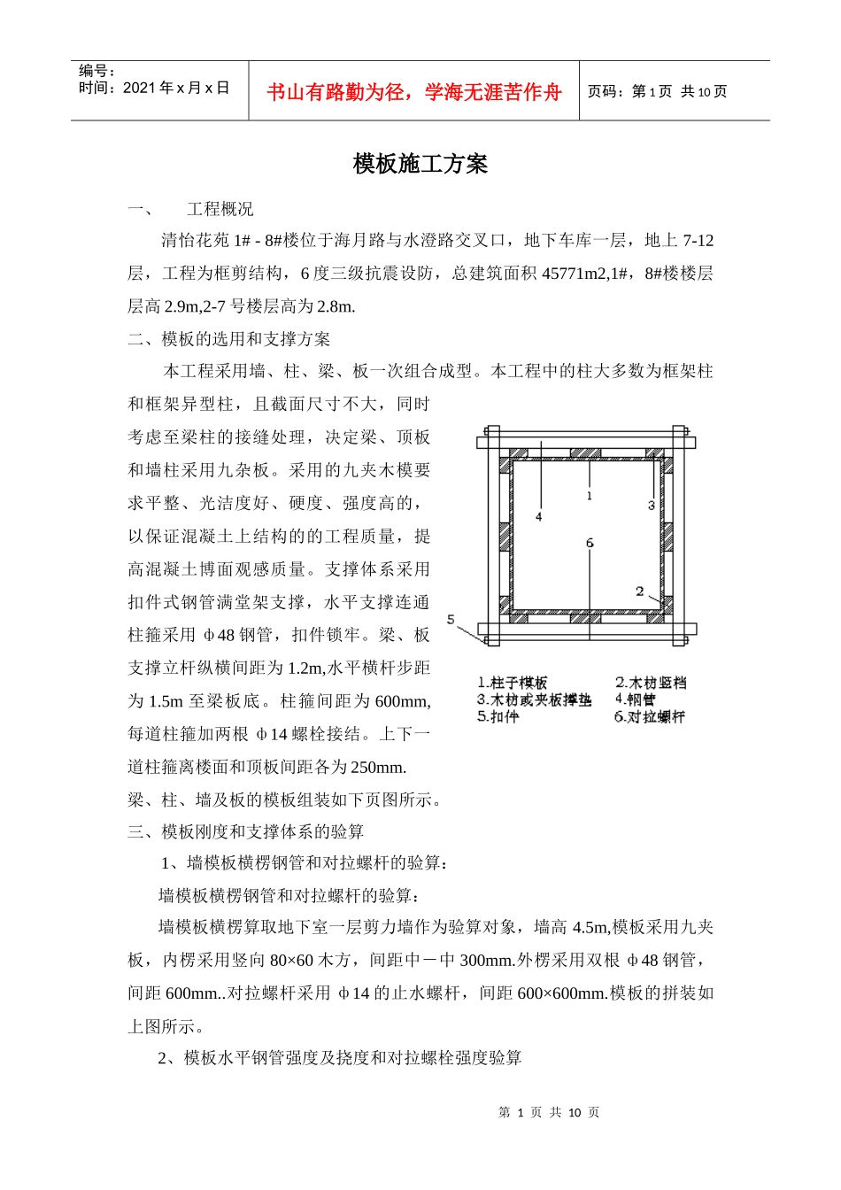 模板施工方案概况_第1页