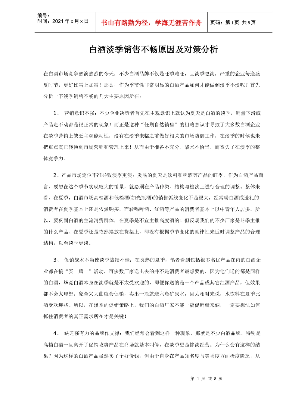 白酒淡季市场销售不畅原因及对策分析_第1页